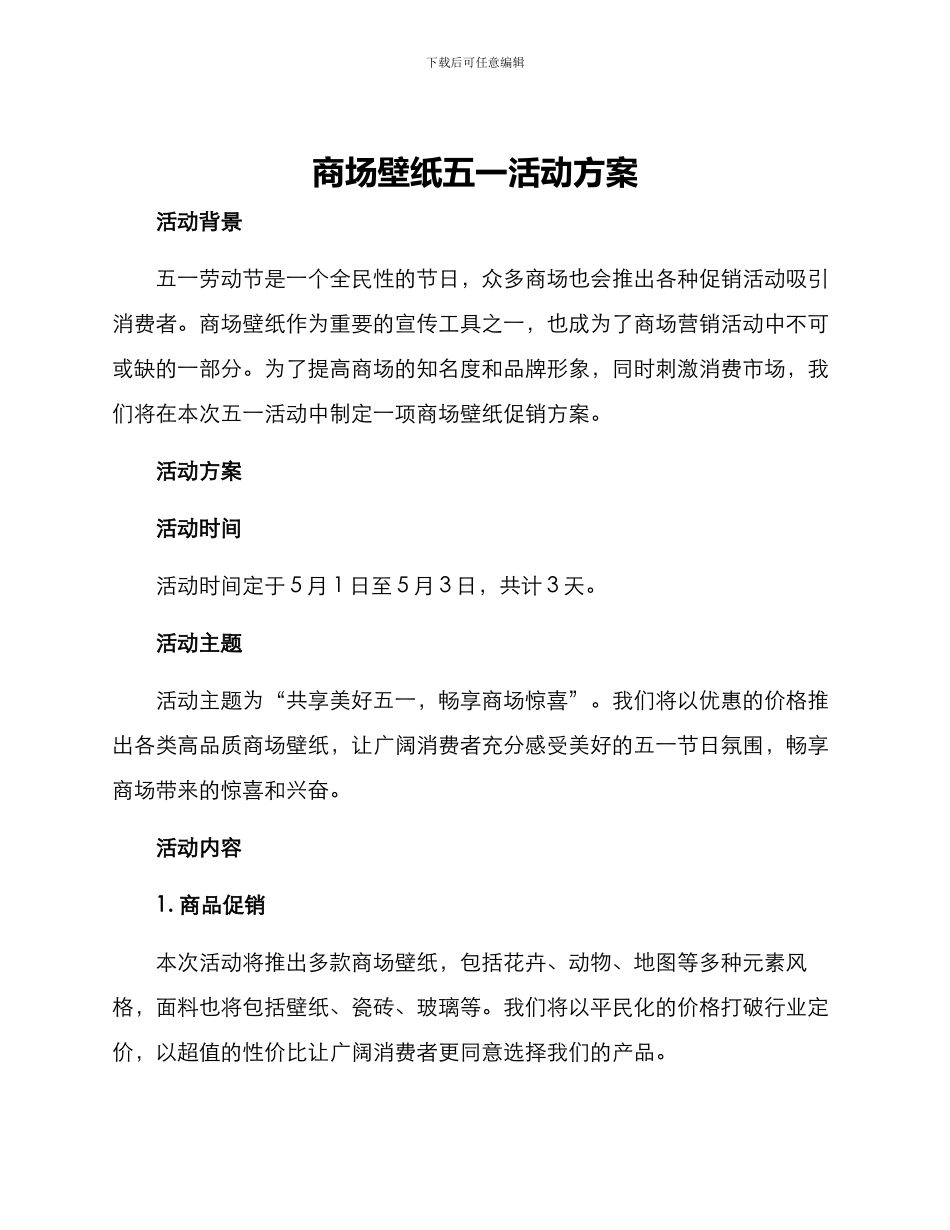 商场壁纸五一活动方案_第1页