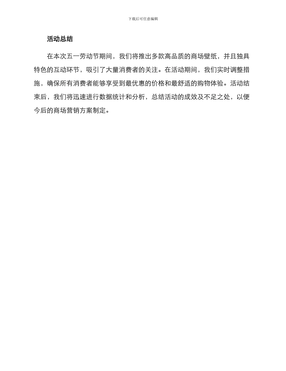 商场壁纸五一活动方案_第3页