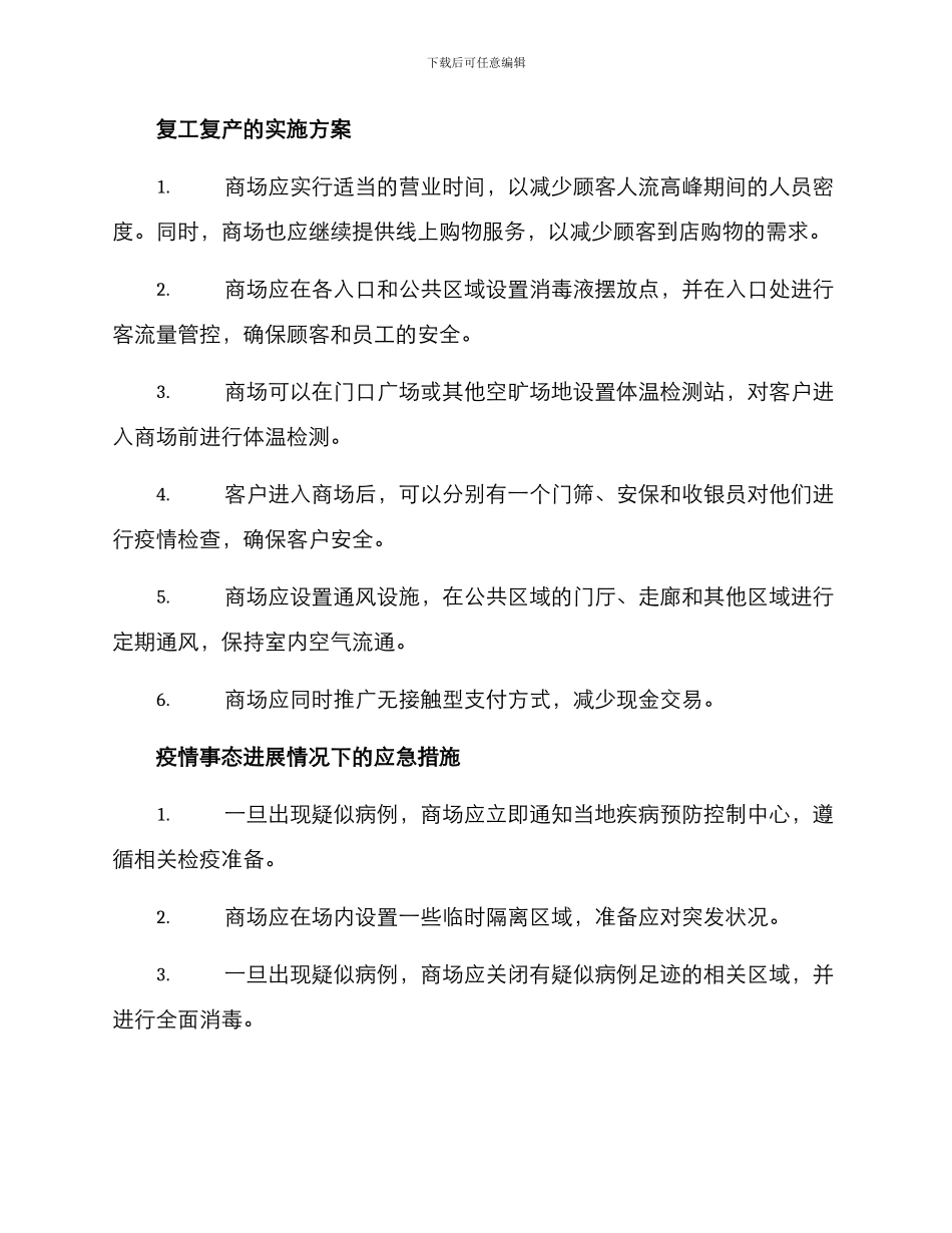商场复工复产工作方案_第2页