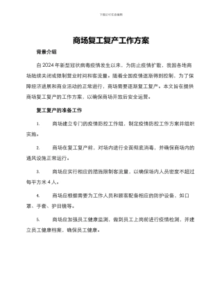商场复工复产工作方案