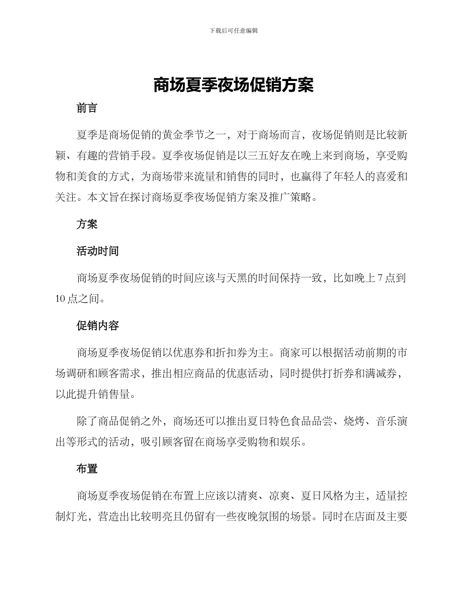 商场夏季夜场促销方案_第1页
