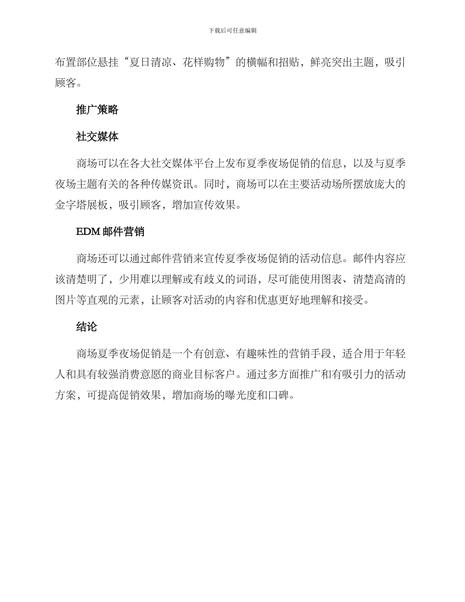 商场夏季夜场促销方案_第2页