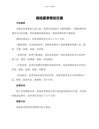 商场夏季策划方案