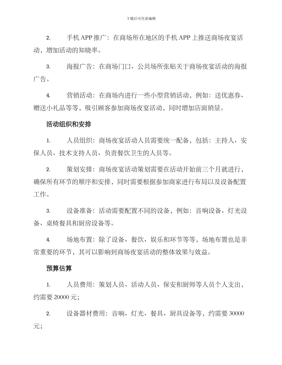 商场夜宴活动方案_第2页