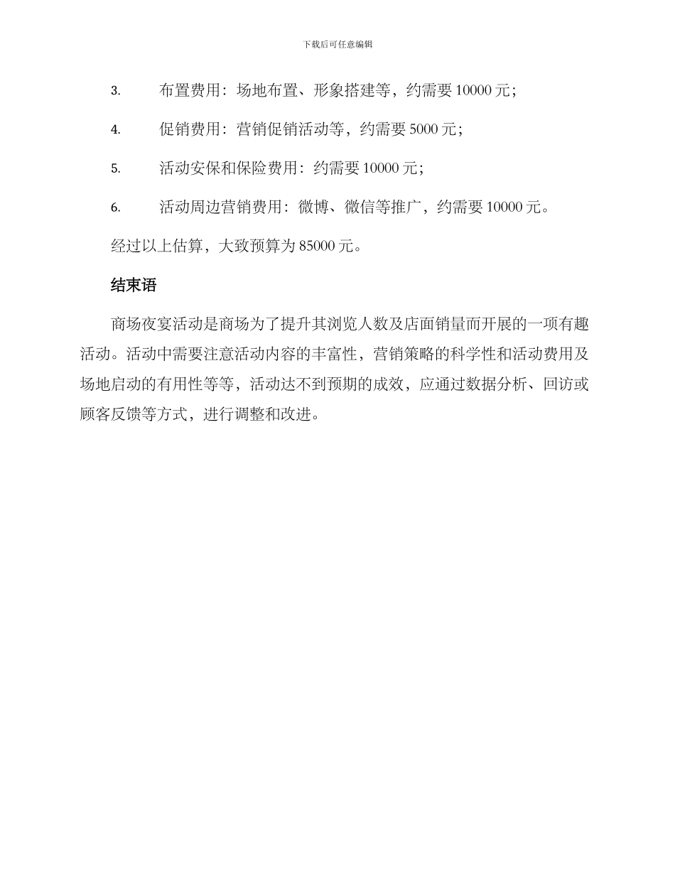 商场夜宴活动方案_第3页