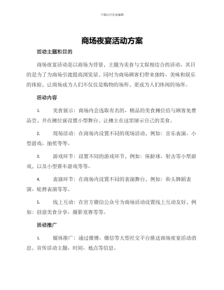 商场夜宴活动方案