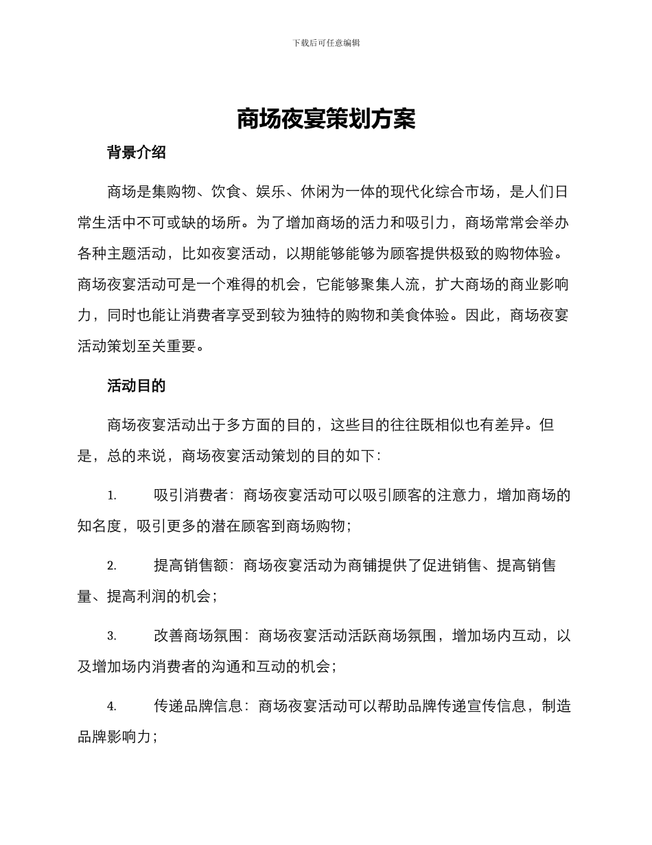 商场夜宴策划方案_第1页
