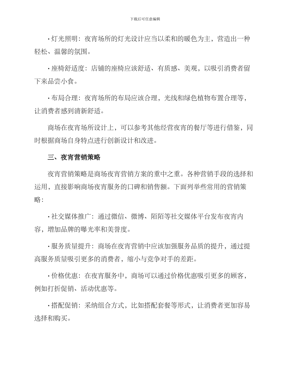商场夜宵营销方案_第2页