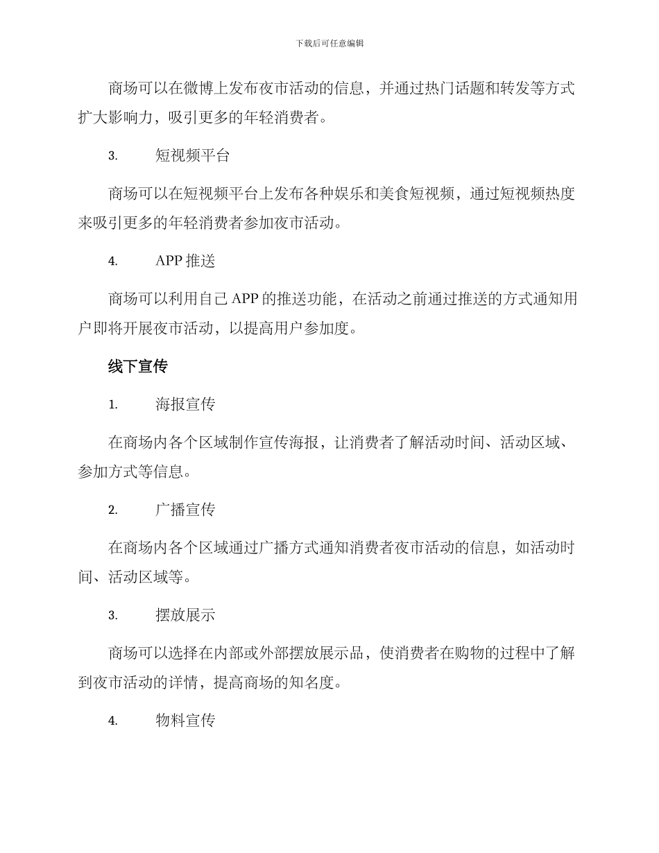 商场夜市宣传方案_第2页