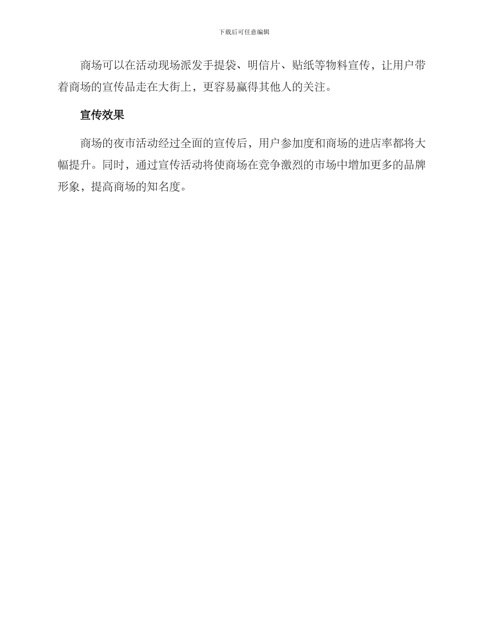 商场夜市宣传方案_第3页