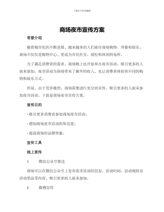 商场夜市宣传方案