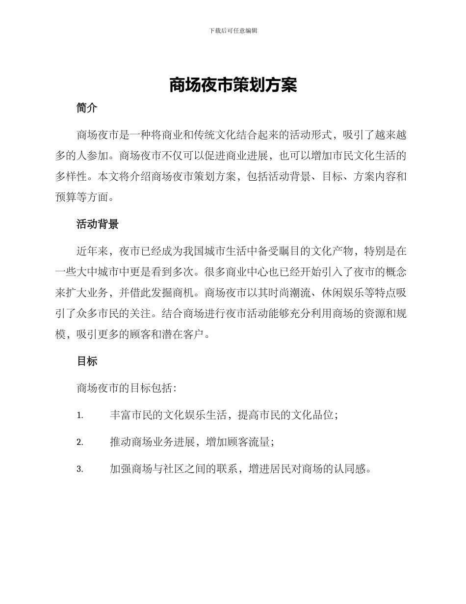商场夜市策划方案_第1页
