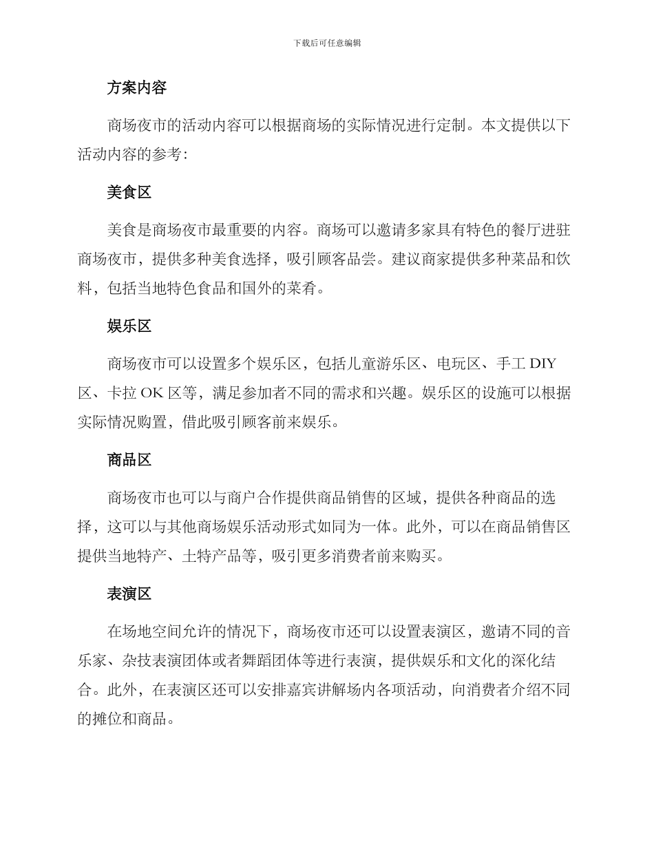 商场夜市策划方案_第2页