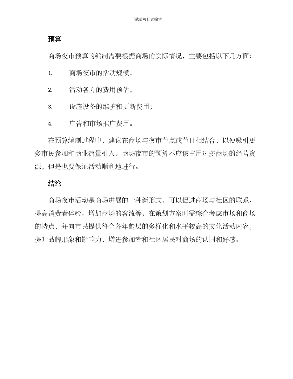 商场夜市策划方案_第3页