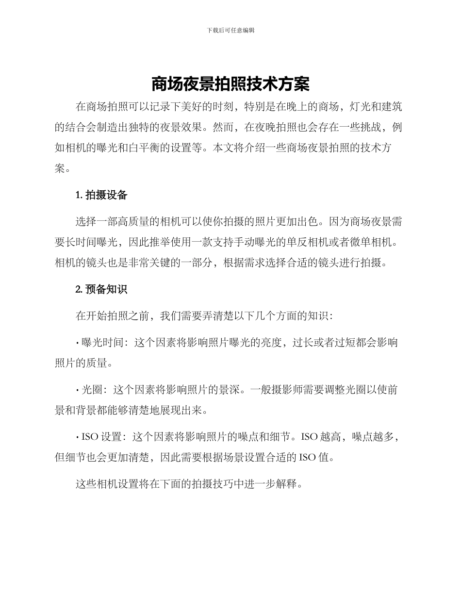商场夜景拍照技术方案_第1页