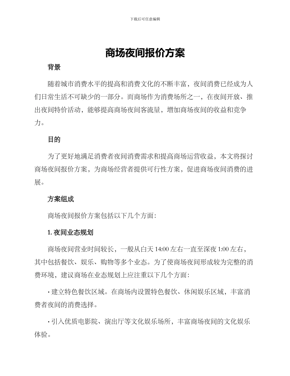 商场夜间报价方案_第1页