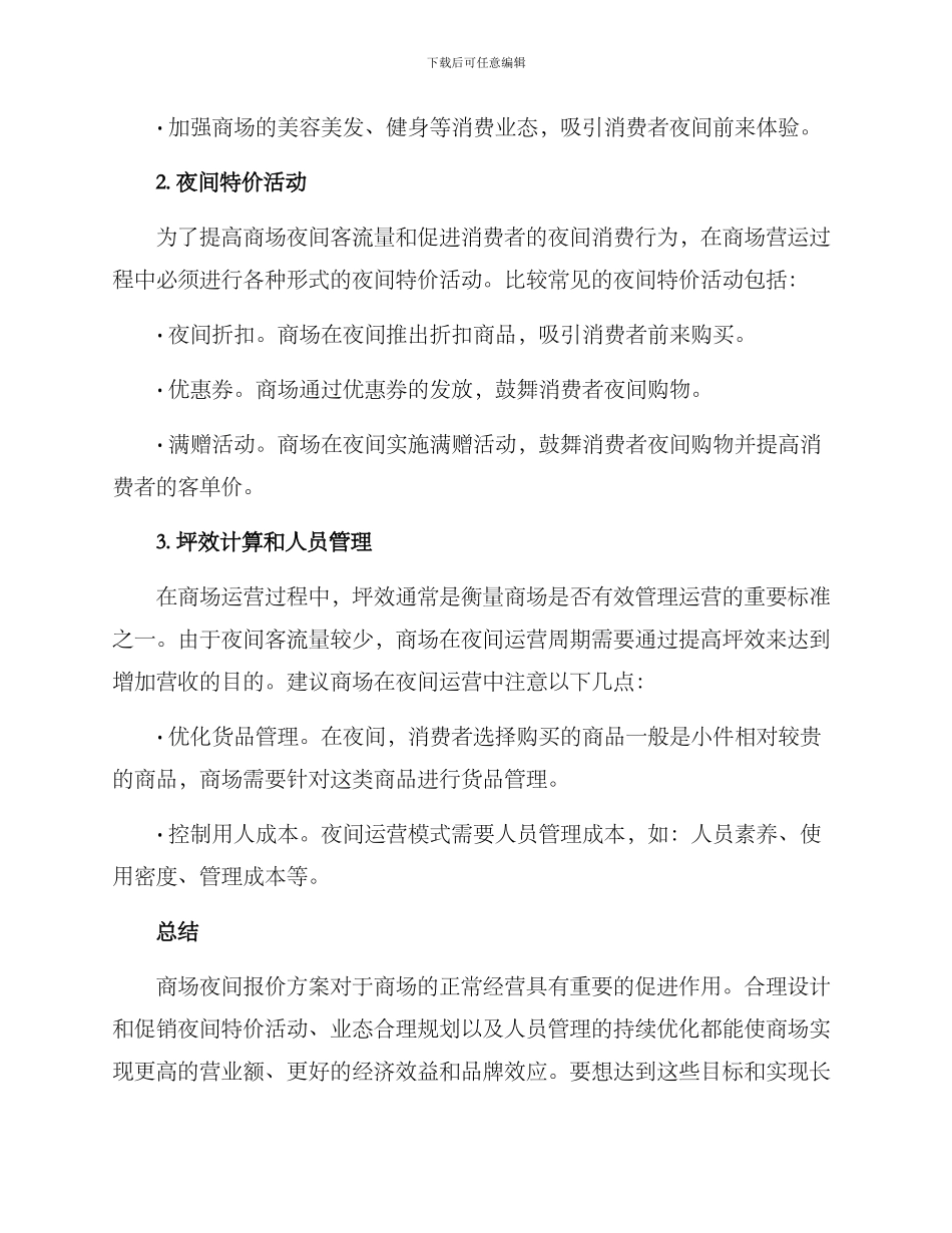 商场夜间报价方案_第2页