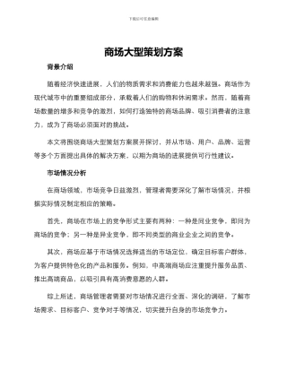 商场大型策划方案