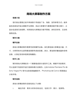 商场大屏幕制作方案