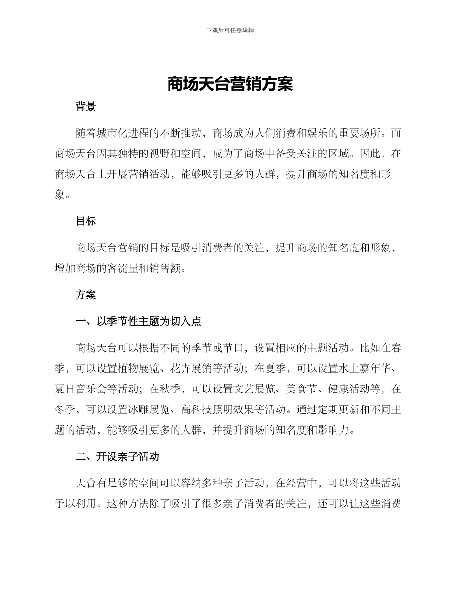 商场天台营销方案_第1页