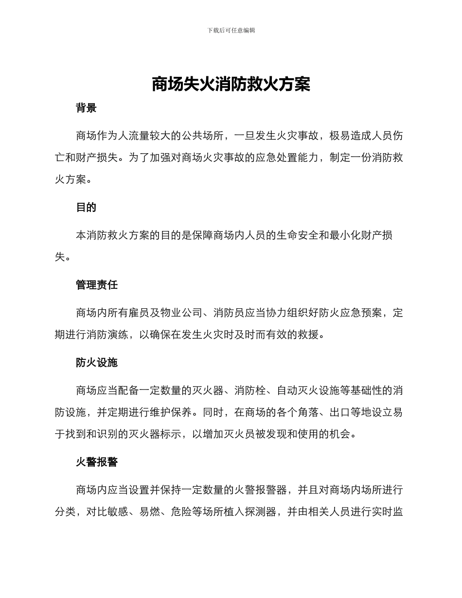 商场失火消防救火方案_第1页