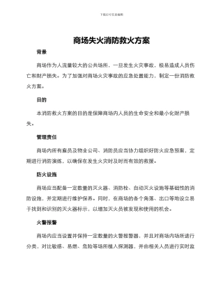 商场失火消防救火方案