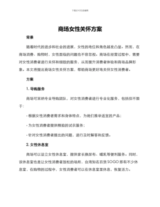 商场女性关怀方案