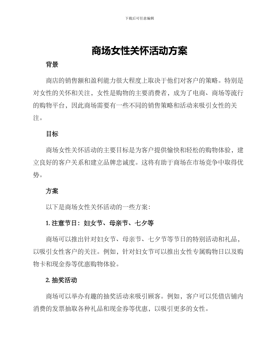 商场女性关怀活动方案_第1页