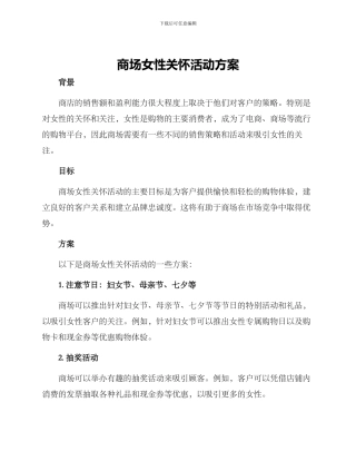 商场女性关怀活动方案