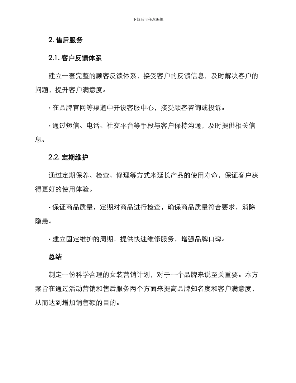 商场女装营销计划方案_第3页