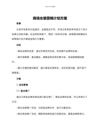 商场女装营销计划方案