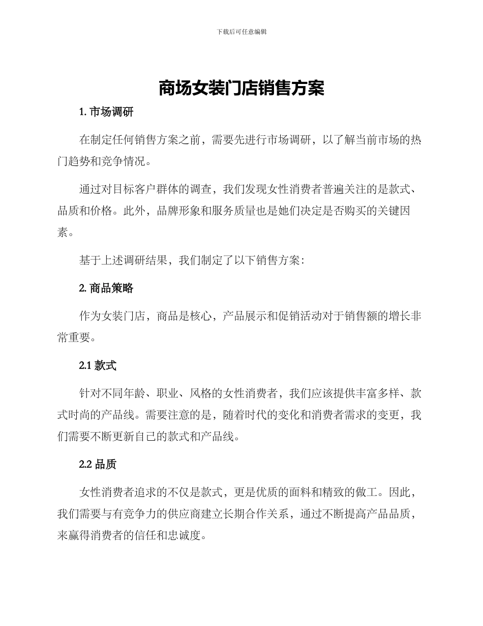商场女装门店销售方案_第1页