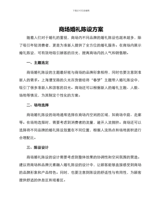 商场婚礼陈设方案