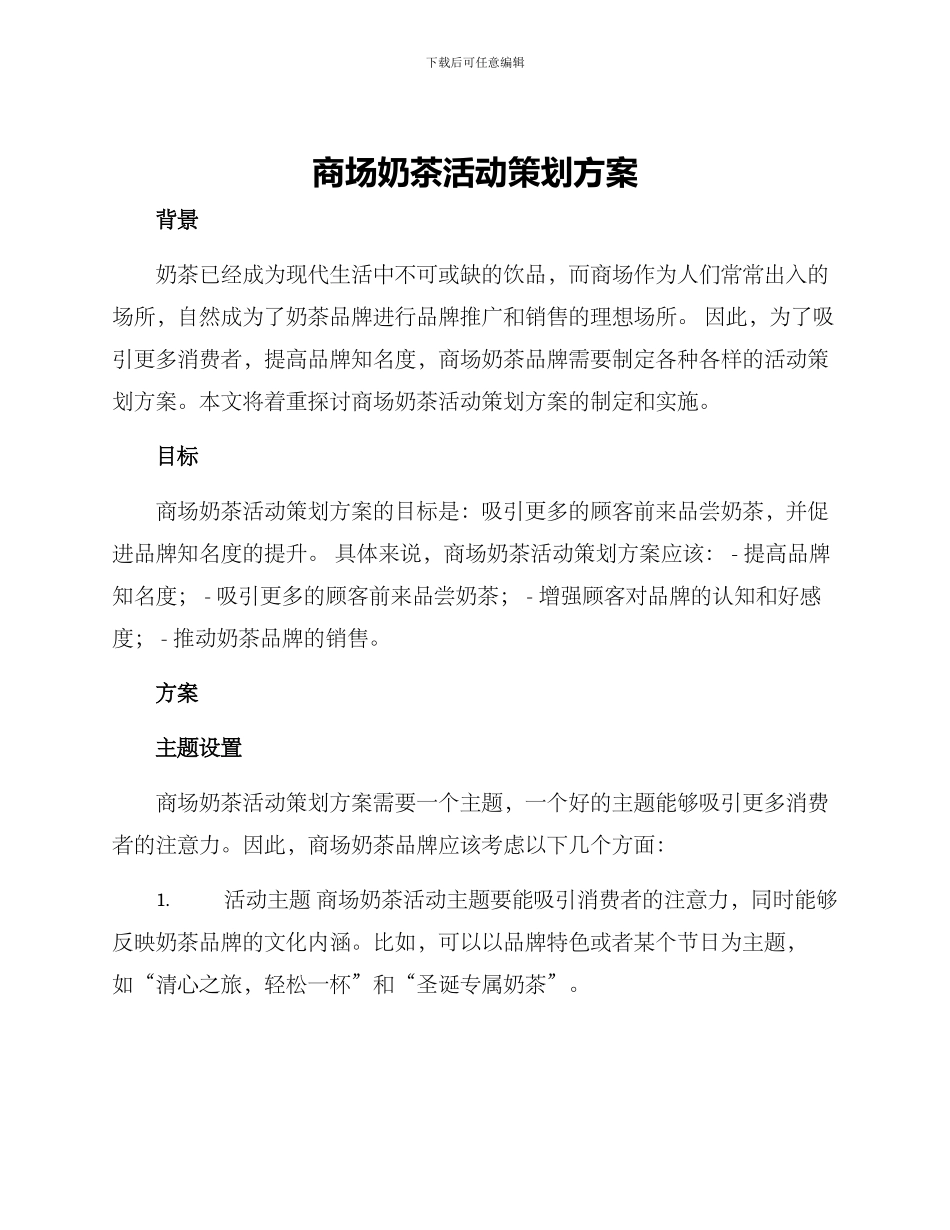 商场奶茶活动策划方案_第1页