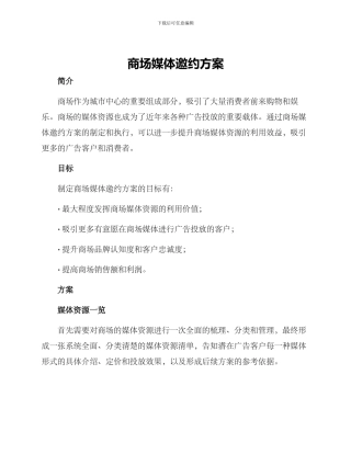 商场媒体邀约方案