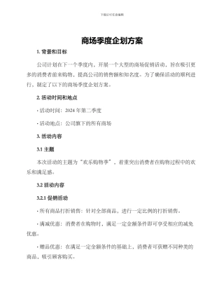 商场季度企划方案