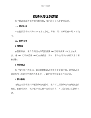 商场季度促销方案