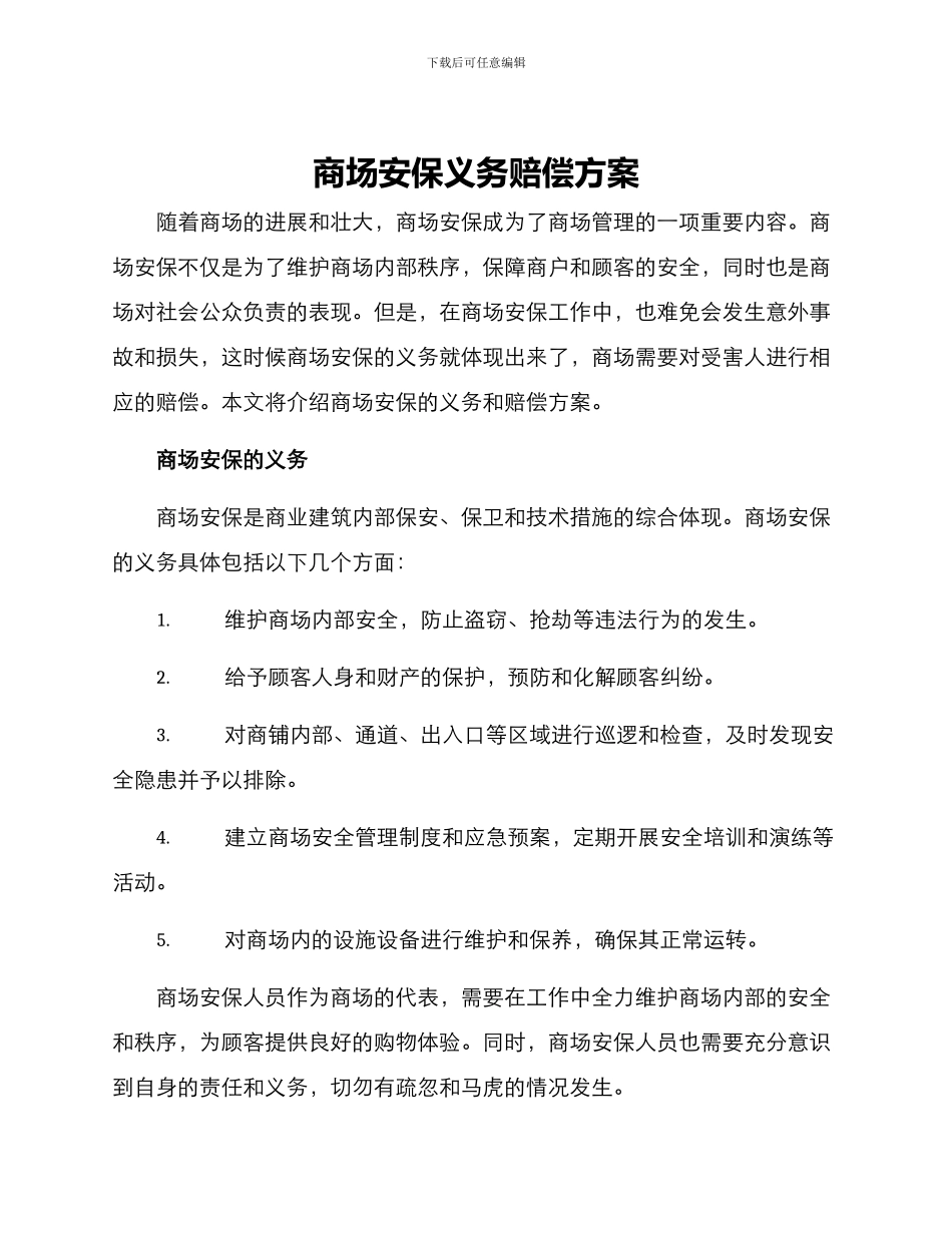 商场安保义务赔偿方案_第1页