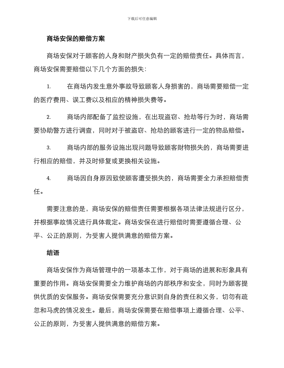 商场安保义务赔偿方案_第2页