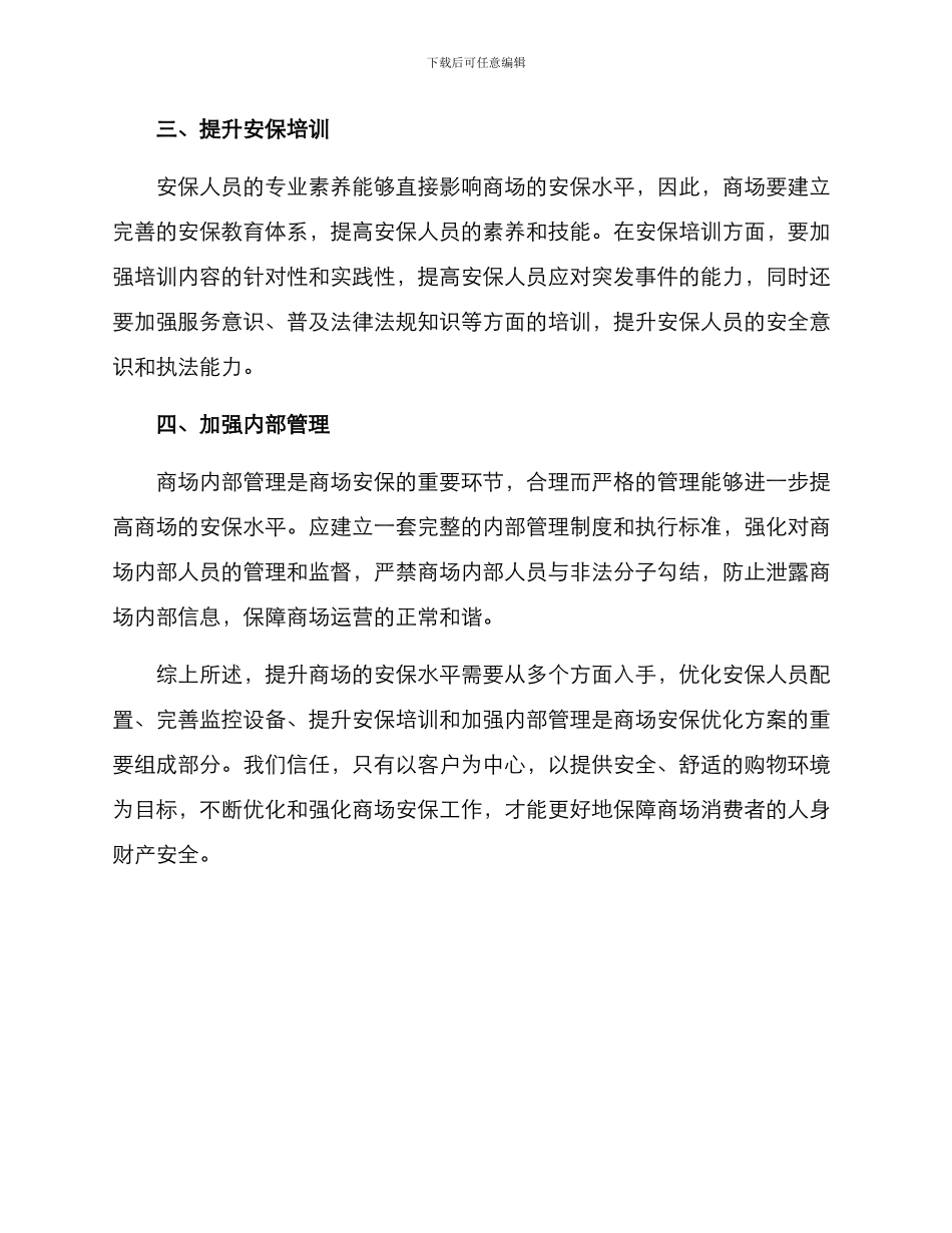 商场安保优化方案_第2页