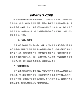 商场安保优化方案
