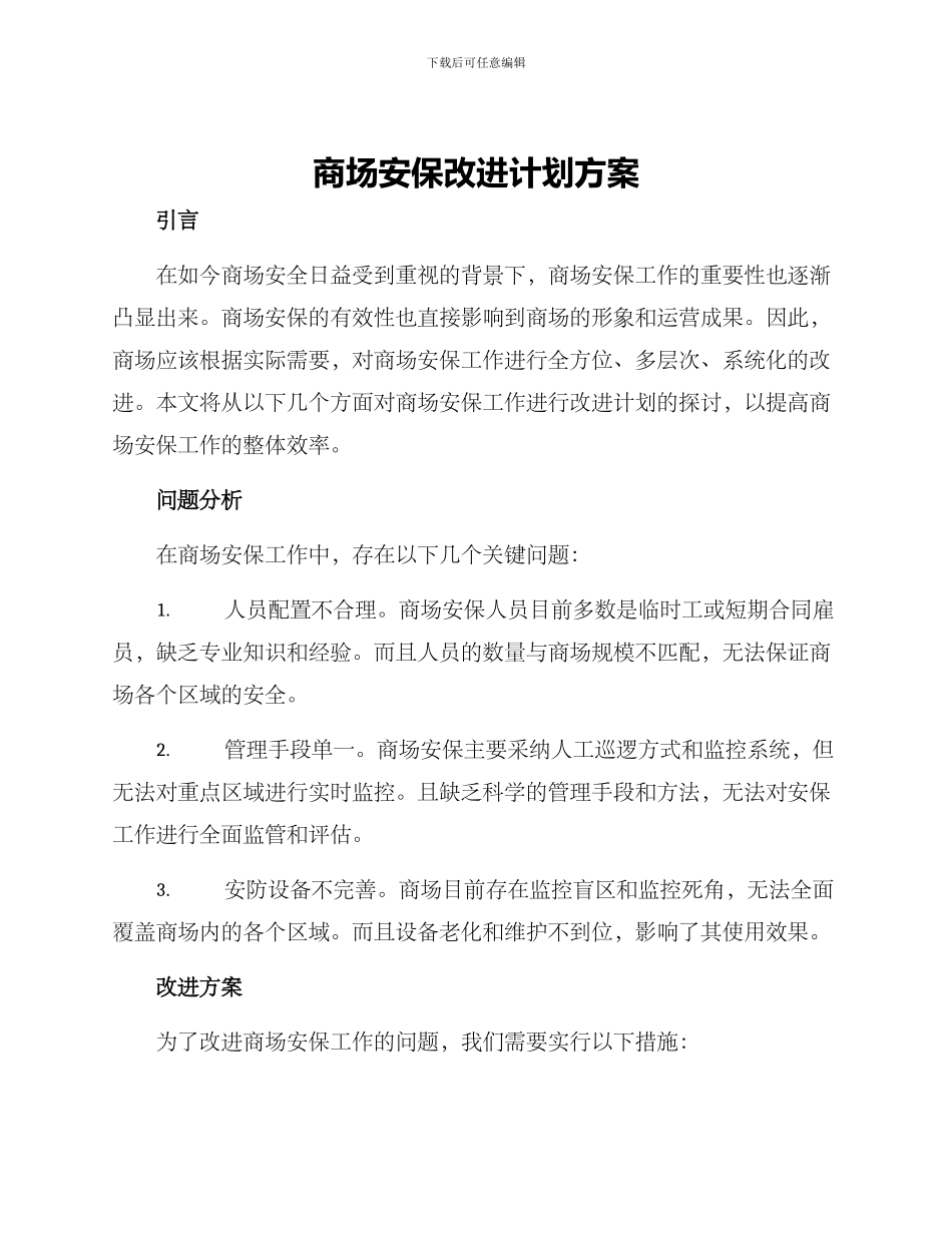 商场安保改进计划方案_第1页