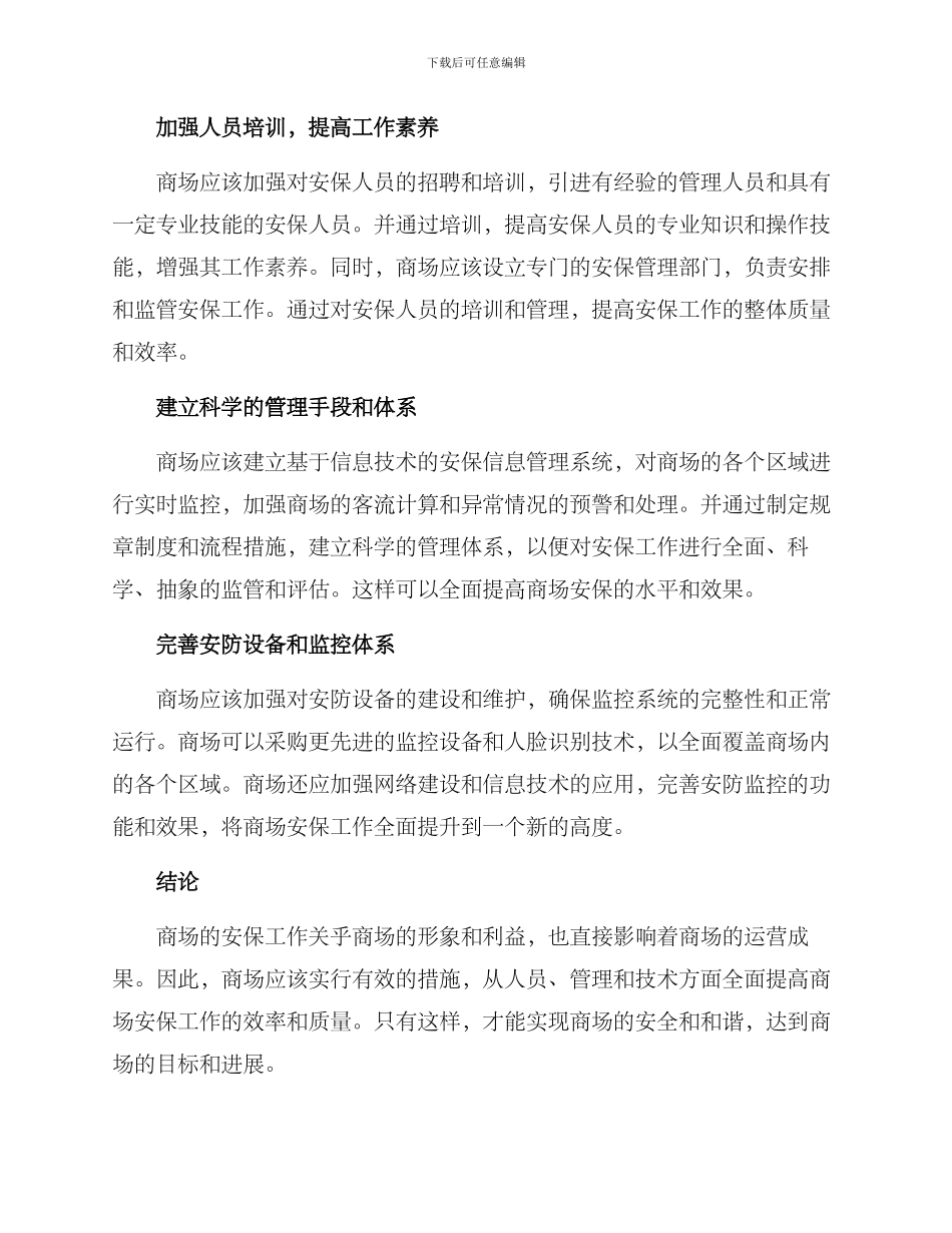 商场安保改进计划方案_第2页