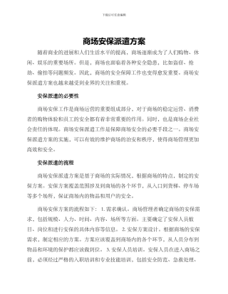 商场安保派遣方案