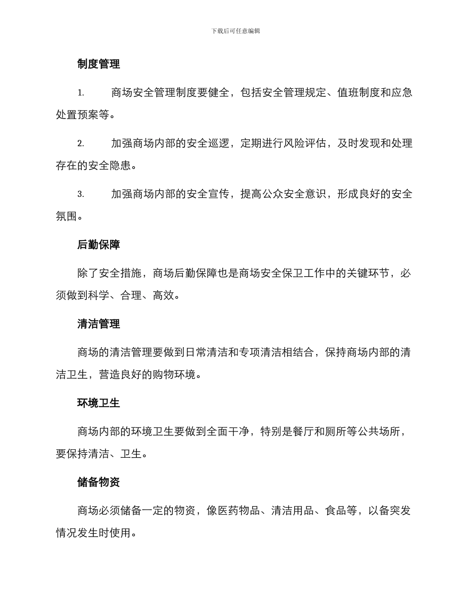 商场安全后勤管理方案_第2页