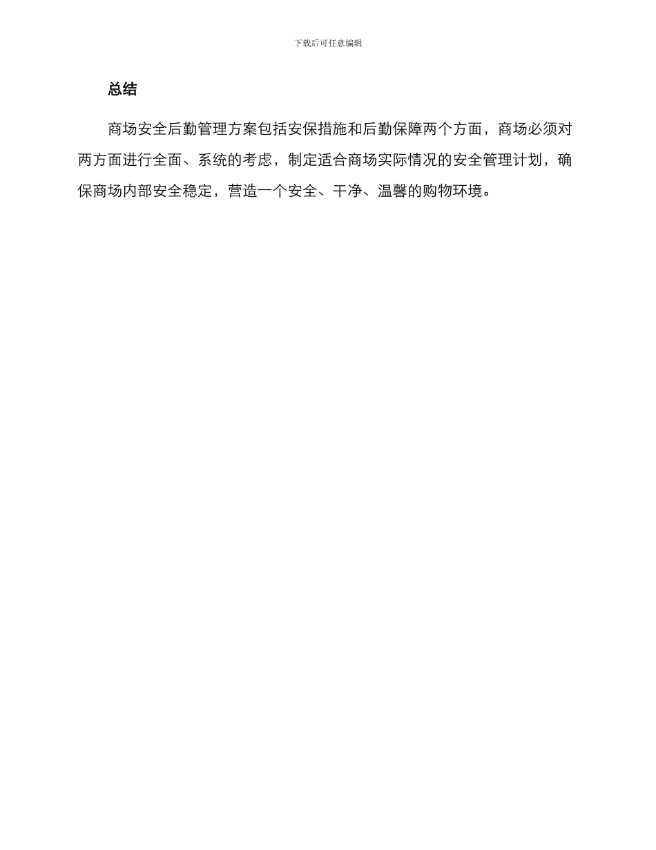 商场安全后勤管理方案_第3页