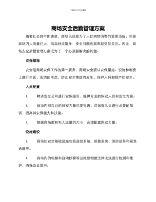 商场安全后勤管理方案