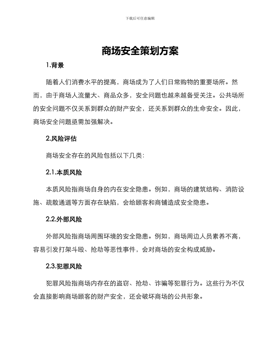 商场安全策划方案_第1页