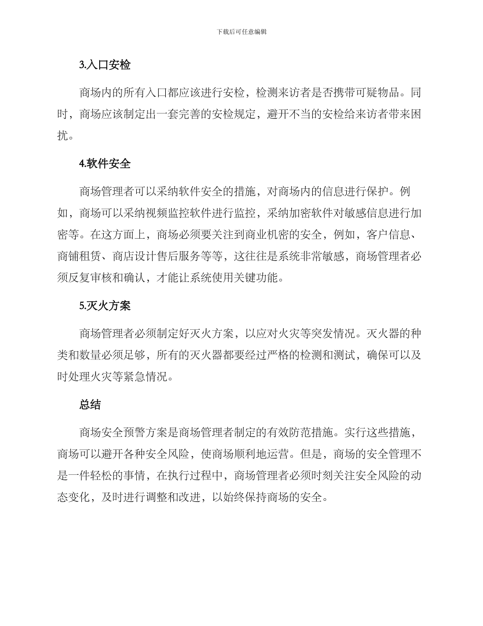 商场安全预警方案_第2页