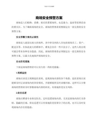 商场安全预警方案